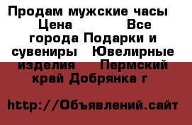 Продам мужские часы  › Цена ­ 2 990 - Все города Подарки и сувениры » Ювелирные изделия   . Пермский край,Добрянка г.